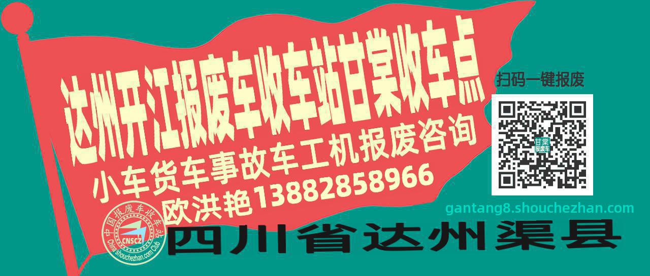 达州开江收车站报废咨询甘棠收车点